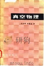 真空物理 1983 PDF电子版封面 13031·2379 高本辉,崔素言著