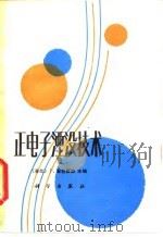 正电子湮没技术（1983 PDF版）