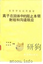 离子在固体中的阻止本领射程和沟道效应 1988 PDF电子版封面 7502200258 汤家镛,张祖华编著