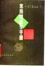 常用物理学手册（1989.01 PDF版）