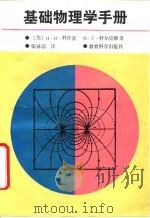 基础物理学手册（1990.07 PDF版）
