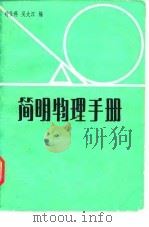 简明物理手册（1982 PDF版）