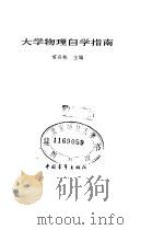 大学物理自学指南（1983 PDF版）