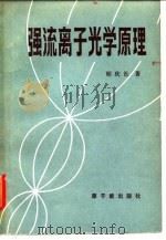 强流离子光学原理（1982 PDF版）