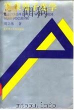 宽束电子光学 1993 PDF电子版封面 7810136143 周立伟著