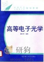 高等电子光学 1996 PDF电子版封面 7810450913 唐天同编著