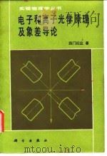 电子和离子光学原理及象差导论 1983 PDF电子版封面 13031·1018 西门纪业著