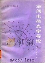 空间电荷光学导论 1983 PDF电子版封面 15031·523 纳吉(G.A.Nzgy),西拉支(M.Szilagyi)著;