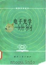 电子光学 1985 PDF电子版封面 15034·2915 赵国骏主编;凌宝京,薛坤兴编
