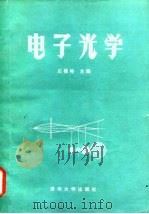 电子光学（1984 PDF版）