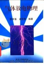 气体放电物理   1996  PDF电子版封面  7309016696  徐学基，诸定昌编著 