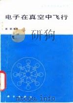 电子在真空中飞行（1984 PDF版）