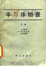 半导体物理 下 1986 PDF电子版封面 13031·3265 (日)犬石嘉雄等著;周纯康译