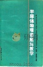 半导体物理进展与教学 1989 PDF电子版封面 7040022346 黄昆等著