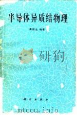 半导体异质结物理（1990 PDF版）