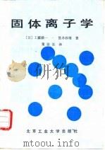 固体离子学（1992 PDF版）