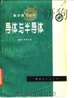 导体与半导体（1978 PDF版）