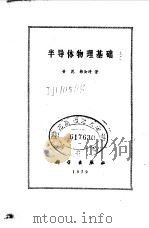 半导体物理基础（1979 PDF版）
