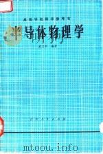 半导体物理学（1982 PDF版）