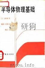 半导体物理基础 1982 PDF电子版封面 13010·0843 (日)白藤纯嗣著;黄振岗,王茂增译