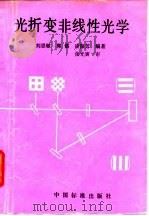 光折变非线性光学（1992 PDF版）