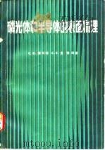 磷光体和半导体的表面物理 1982 PDF电子版封面 13031·1868 斯科特(Scott,C.G),里德(Reed,C.E)著;廖