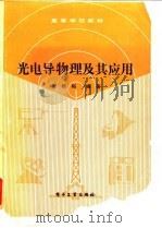 光电导物理及其应用 1990 PDF电子版封面 750530707X 应根裕编著