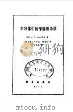 半导体中的深能级杂质（1981 PDF版）