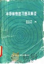 半导体物理习题及解答 1986 PDF电子版封面 13323·13 孟宪章,康昌鹤