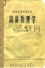 固体物理学（上册）（1980年12月第1版 PDF版）