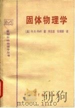 固体物理学   1983  PDF电子版封面  13010·0889  （英）霍尔（Hall，H.E.）著；刘志远，张增顺译 