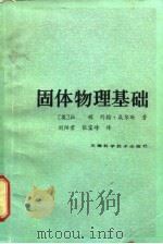固体物理基础 1984 PDF电子版封面 13212·82 (英)拉顿,约翰·威尔逊著;刘阳君,张宝峰译