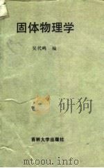 固体物理学 1986 PDF电子版封面 13323·7 吴代鸣编