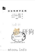 固体物理学基础 1987 PDF电子版封面 13243·90 (美)奥默尔(Omar,M.A.)著;贾明等译
