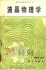 液晶物理学（1988 PDF版）