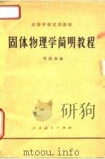 固体物理学简明教程（1978 PDF版）