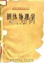 固体物理学 1966 PDF电子版封面 13012·0220 黄昆