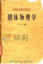 固体物理学（1966 PDF版）