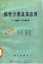 极性介质及其应用（1988 PDF版）