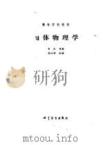 固体物理学（1988年10月第1版 PDF版）