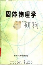 固体物理学 1989 PDF电子版封面 7302004218 顾秉林,王喜坤编著