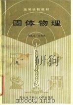 固体物理 1990 PDF电子版封面 7560601189 徐毓龙,阎西林著