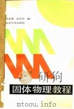 固体物理教程（1990 PDF版）