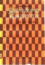 固体物理中的格林函数方法（1992 PDF版）