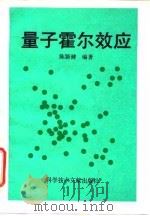 量子霍尔效应 1993 PDF电子版封面 7502318224 陈颖健编著