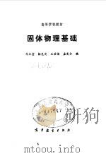 固体物理基础（1992 PDF版）