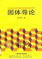 固体导论（1993 PDF版）