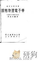 固态物理电子学（1966 PDF版）