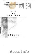 固态物理学导论  下（1975 PDF版）
