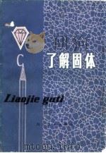 了解固体（1980 PDF版）